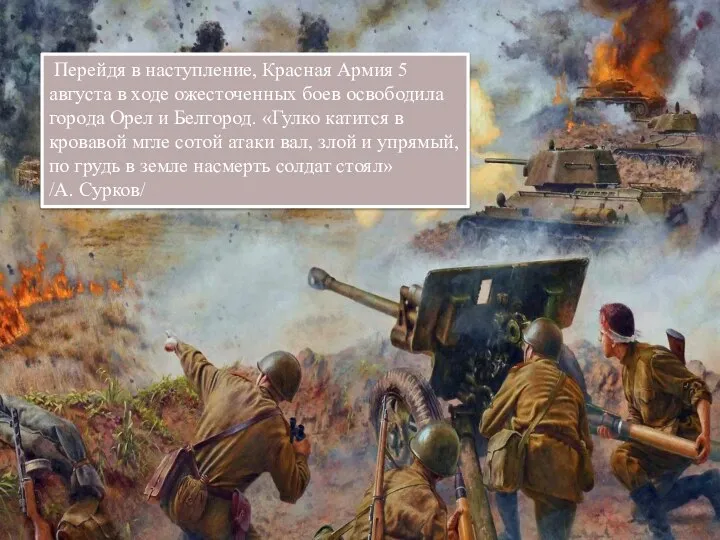 Перейдя в наступление, Красная Армия 5 августа в ходе ожесточенных боев освободила