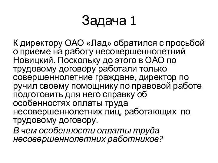 Задача 1 К директору ОАО «Лад» обратился с просьбой о приеме на