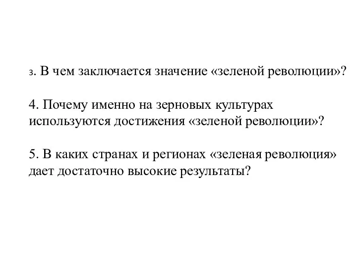 3. В чем заключается значение «зеленой революции»? 4. Почему именно на зерновых