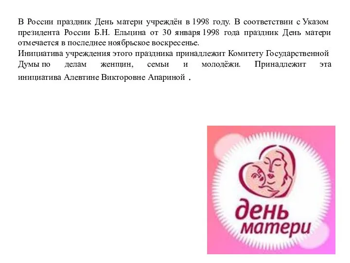 В России праздник День матери учреждён в 1998 году. В соответствии с