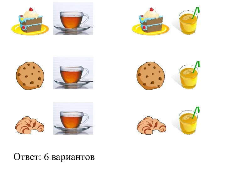 Ответ: 6 вариантов