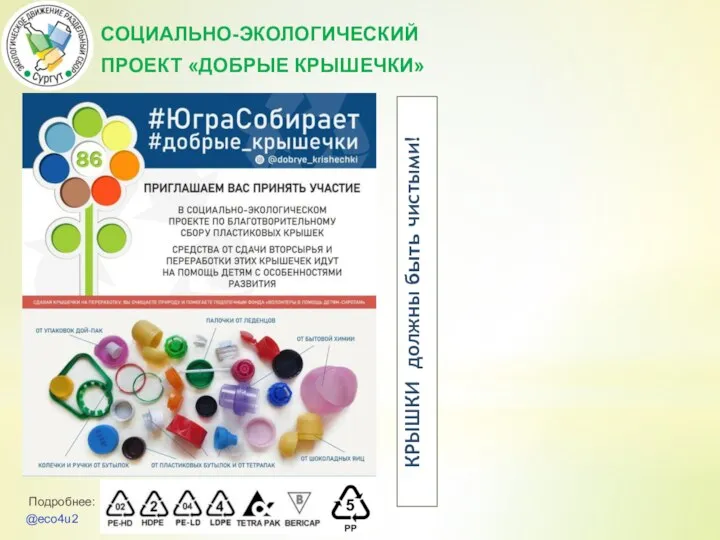 СОЦИАЛЬНО-ЭКОЛОГИЧЕСКИЙ ПРОЕКТ «ДОБРЫЕ КРЫШЕЧКИ» Подробнее: @eco4u2 КРЫШКИ должны быть чистыми!