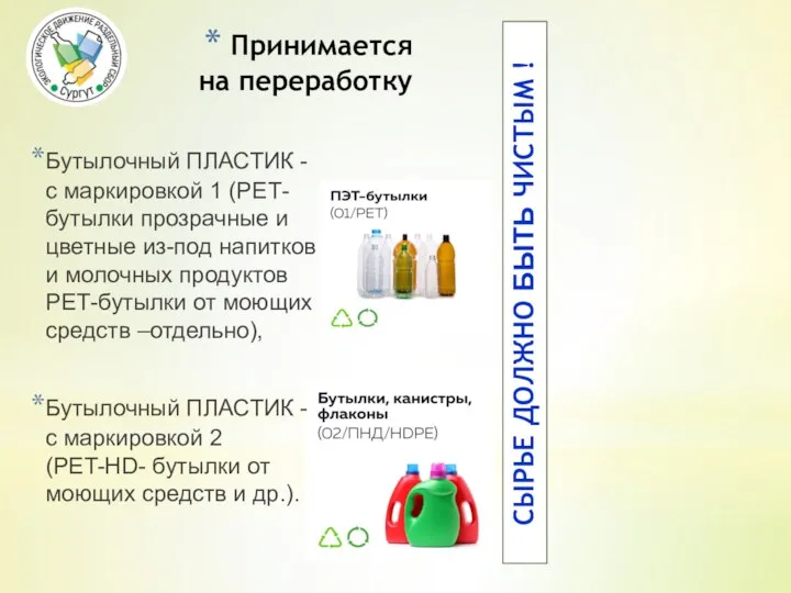 Бутылочный ПЛАСТИК - с маркировкой 1 (PЕТ-бутылки прозрачные и цветные из-под напитков