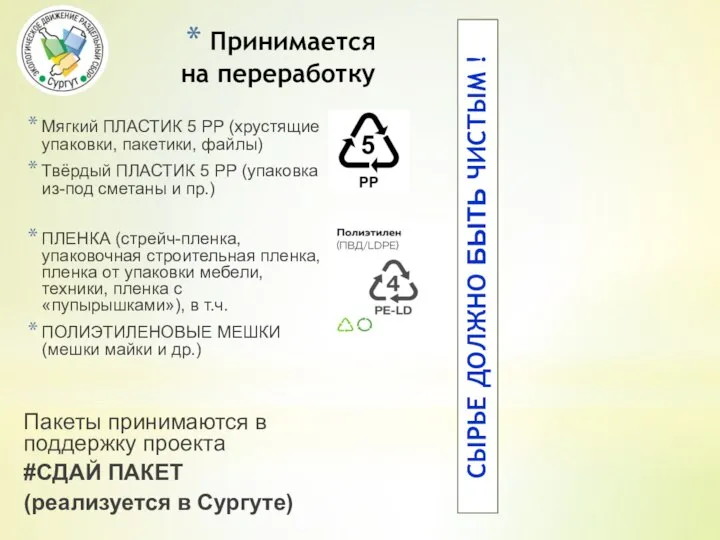 Мягкий ПЛАСТИК 5 PP (хрустящие упаковки, пакетики, файлы) Твёрдый ПЛАСТИК 5 PP