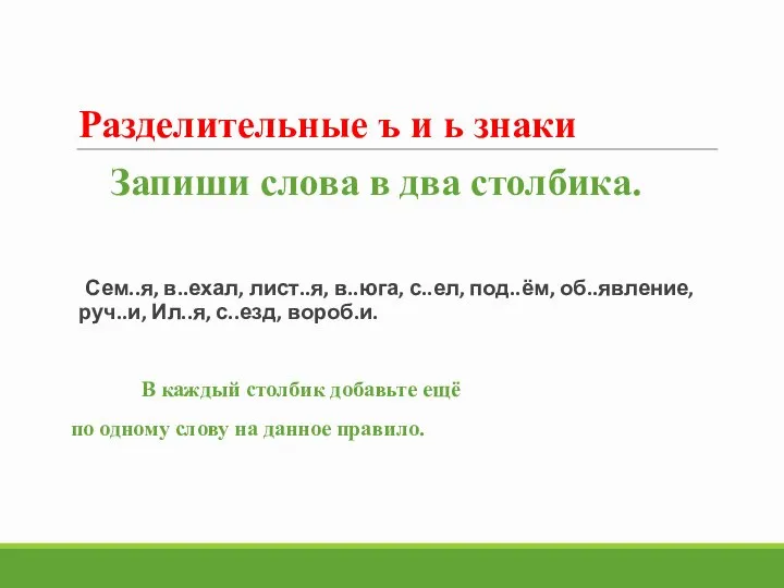 Разделительные ъ и ь знаки Запиши слова в два столбика. Сем..я, в..ехал,