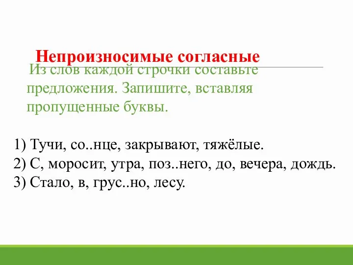 Непроизносимые согласные Из слов каждой строчки составьте предложения. Запишите, вставляя пропущенные буквы.