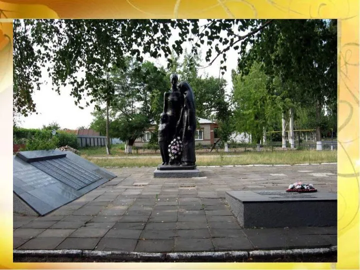 Мемориал –Братская могила советских воинов и памятник погибшим землякам