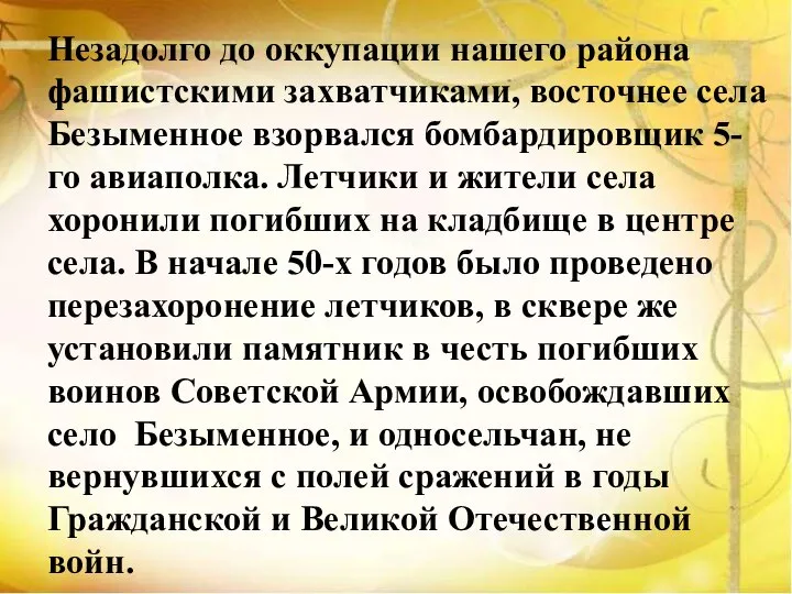 Незадолго до оккупации нашего района фашистскими захватчиками, восточнее села Безыменное взорвался бомбардировщик