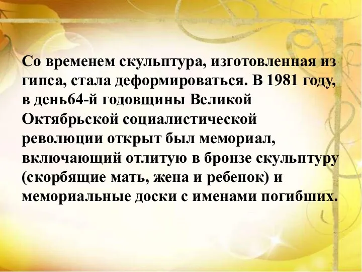 Со временем скульптура, изготовленная из гипса, стала деформироваться. В 1981 году, в