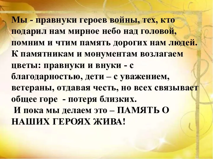 Мы - правнуки героев войны, тех, кто подарил нам мирное небо над