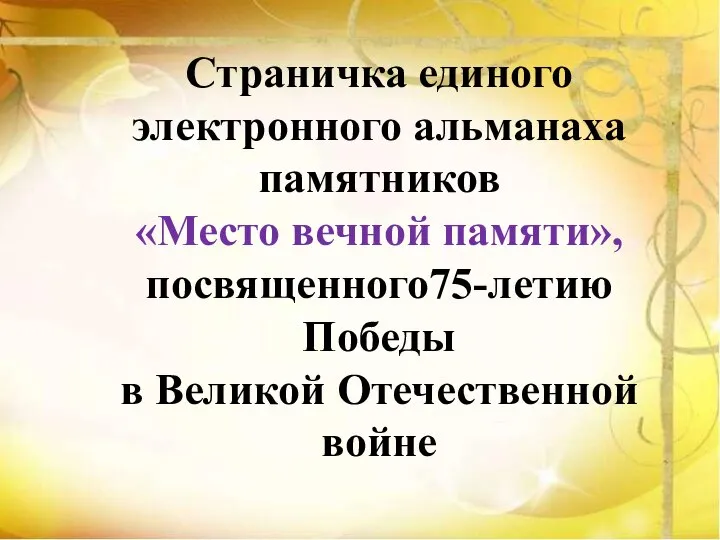 Страничка единого электронного альманаха памятников «Место вечной памяти», посвященного75-летию Победы в Великой Отечественной войне