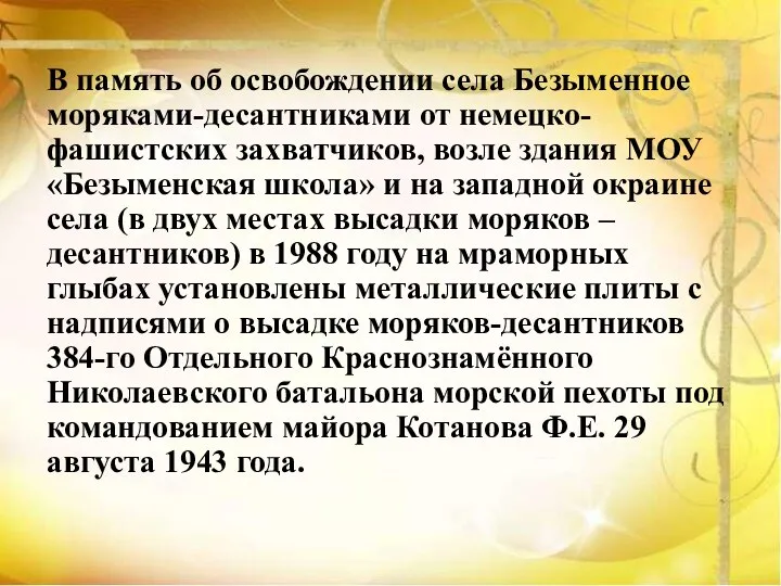 В память об освобождении села Безыменное моряками-десантниками от немецко-фашистских захватчиков, возле здания