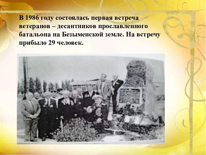 В 1986 году состоялась первая встреча ветеранов – десантников прославленного батальона на