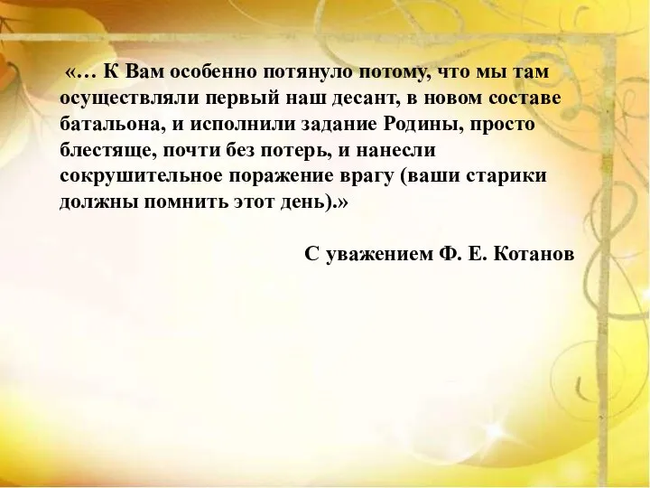 «… К Вам особенно потянуло потому, что мы там осуществляли первый наш