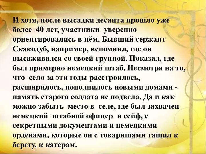 И хотя, после высадки десанта прошло уже более 40 лет, участники уверенно