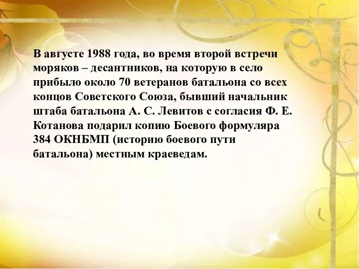 В августе 1988 года, во время второй встречи моряков – десантников, на