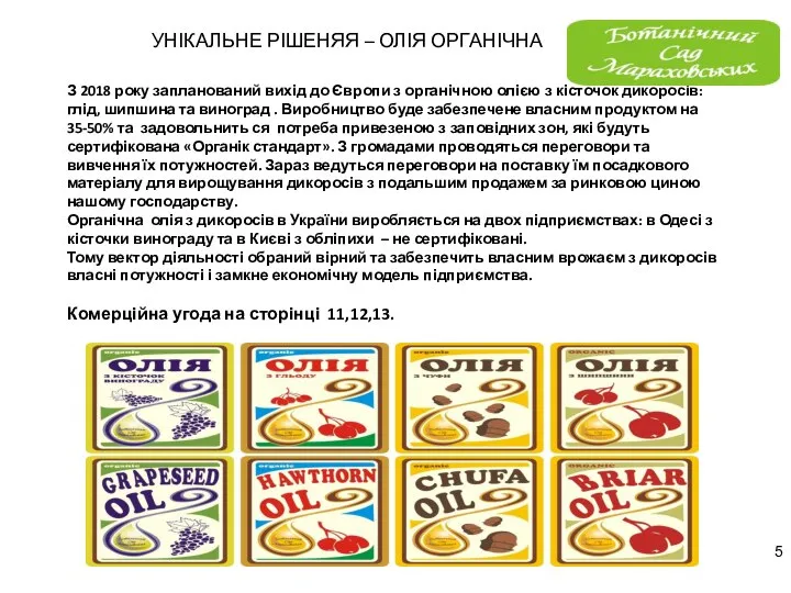 УНІКАЛЬНЕ РІШЕНЯЯ – ОЛІЯ ОРГАНІЧНА 5 З 2018 року запланований вихід до