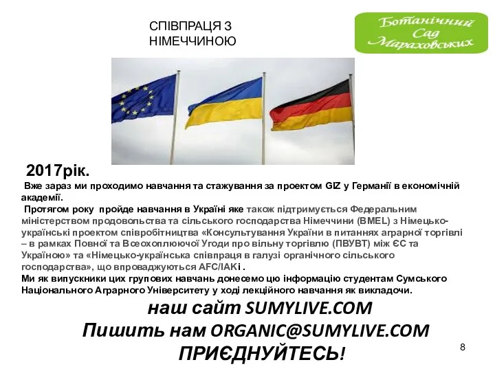 8 2017рік. Вже зараз ми проходимо навчання та стажування за проектом GIZ