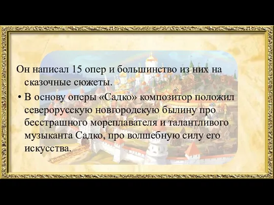 Он написал 15 опер и большинство из них на сказочные сюжеты. В