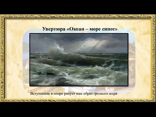 Увертюра «Океан – море синее» Вступление в опере рисует нам образ грозного моря