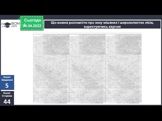 04.04.2022 Сьогодні Що можна розповісти про зону мішаних і широколистих лісів, користуючись