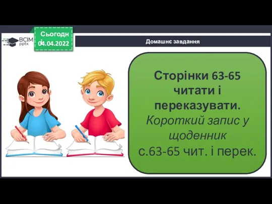 04.04.2022 Сьогодні Домашнє завдання Сторінки 63-65 читати і переказувати. Короткий запис у