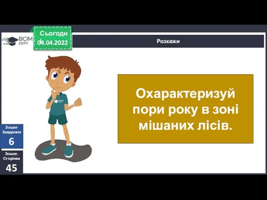 04.04.2022 Сьогодні Розкажи Охарактеризуй пори року в зоні мішаних лісів. Зошит. Сторінка 45 Зошит Завдання 6