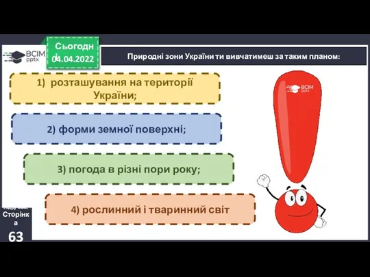 04.04.2022 Сьогодні Природні зони України ти вивчатимеш за таким планом: Підручник. Сторінка