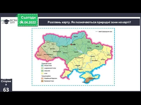 04.04.2022 Сьогодні Розглянь карту. Як позначаються природні зони на карті? Підручник. Сторінка 63