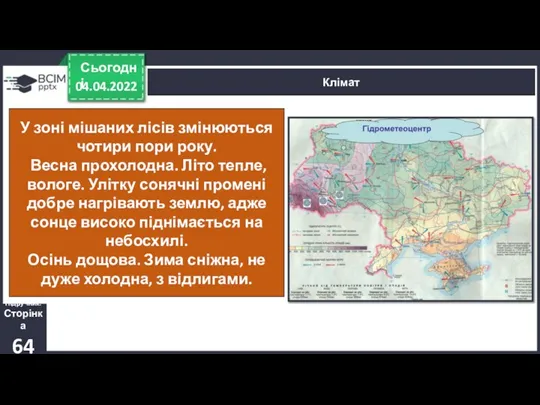 04.04.2022 Сьогодні Клімат Підручник. Сторінка 64 У зоні мішаних лісів змінюються чотири