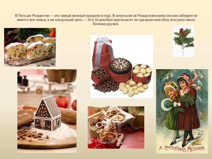 В Польше Рождество — это самый важный праздник в году. В сочельник