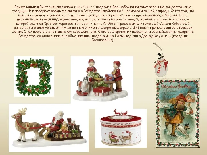 Блистательная Викторианская эпоха (1837-1901 гг.) подарила Великобритании замечательные рождественские традиции. И в