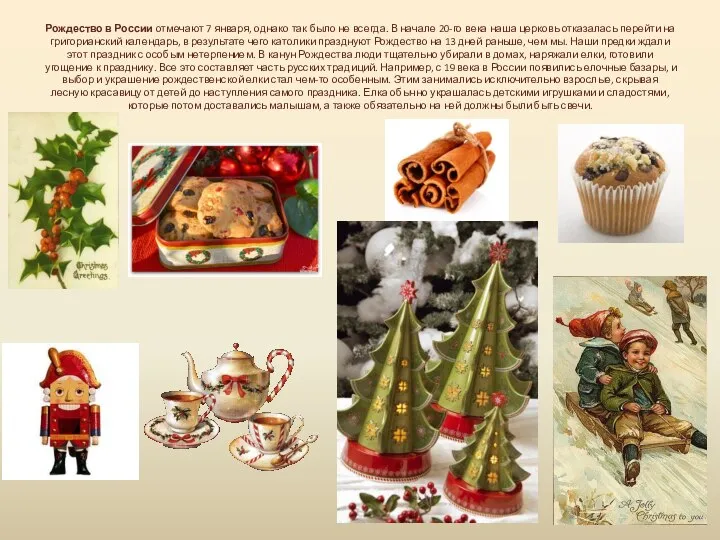 Рождество в России отмечают 7 января, однако так было не всегда. В