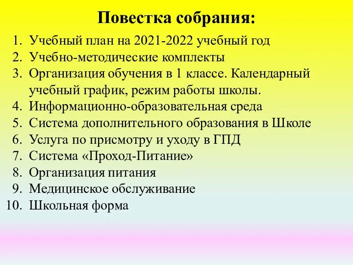 Повестка собрания: Учебный план на 2021-2022 учебный год Учебно-методические комплекты Организация обучения