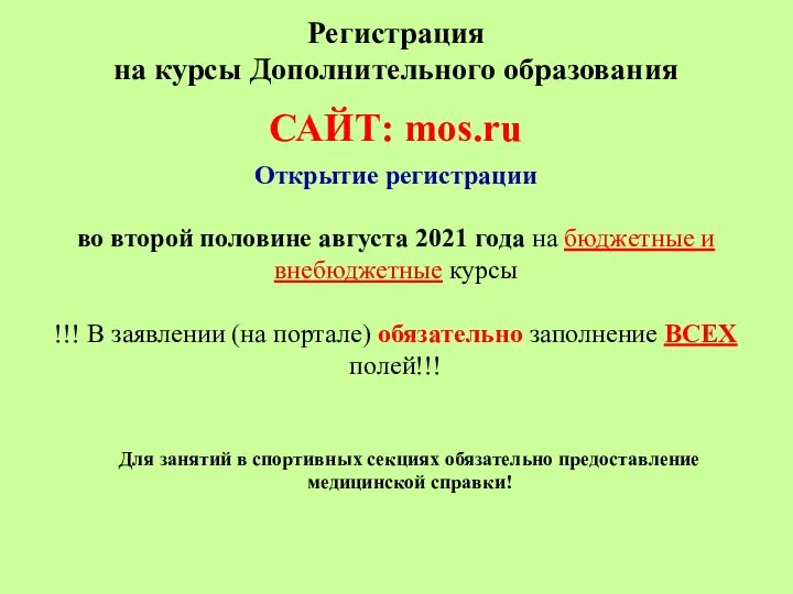 САЙТ: mos.ru Регистрация на курсы Дополнительного образования Открытие регистрации во второй половине