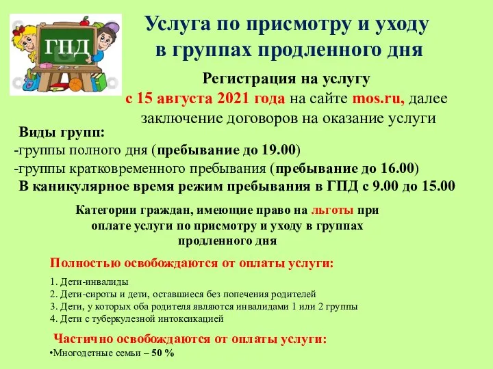 Услуга по присмотру и уходу в группах продленного дня Категории граждан, имеющие