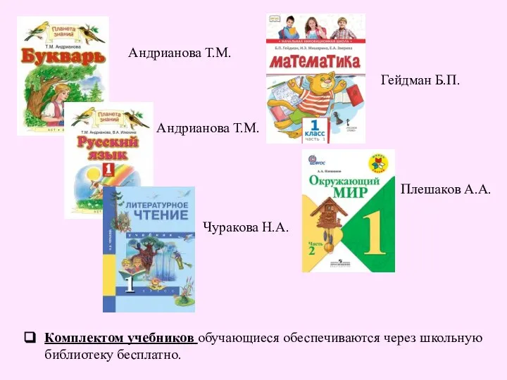 Андрианова Т.М. Андрианова Т.М. Чуракова Н.А. Гейдман Б.П. Плешаков А.А. Комплектом учебников