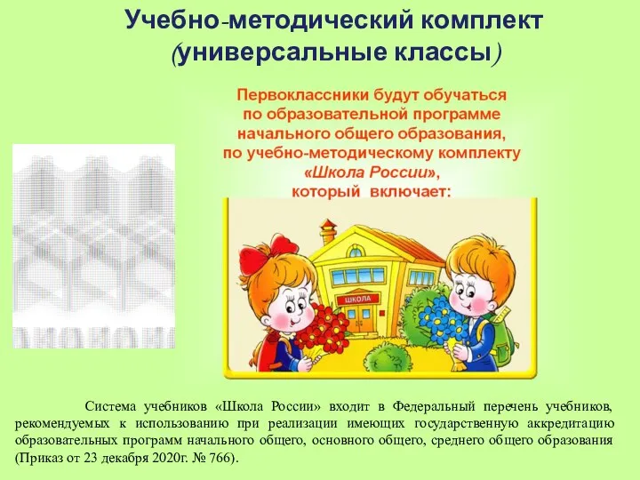 Учебно-методический комплект (универсальные классы) Система учебников «Школа России» входит в Федеральный перечень