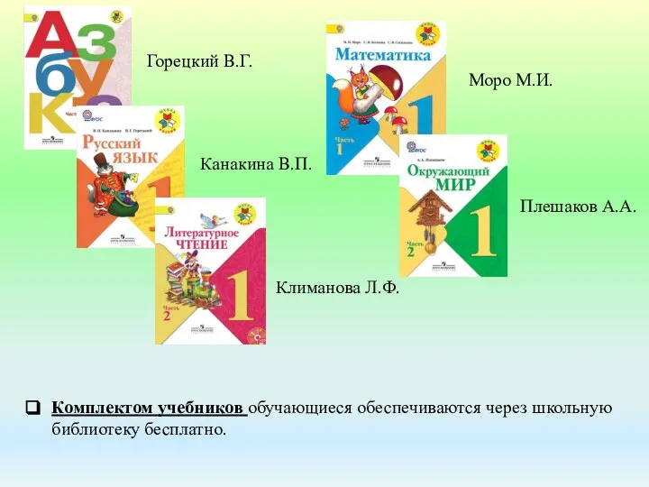 Комплектом учебников обучающиеся обеспечиваются через школьную библиотеку бесплатно. Горецкий В.Г. Канакина В.П.