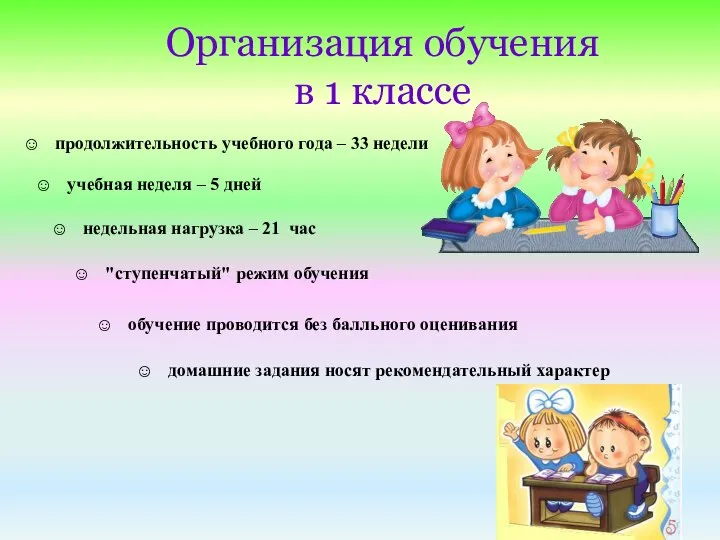 Организация обучения в 1 классе продолжительность учебного года – 33 недели учебная