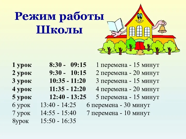 Режим работы Школы 1 урок 8:30 - 09:15 1 перемена - 15