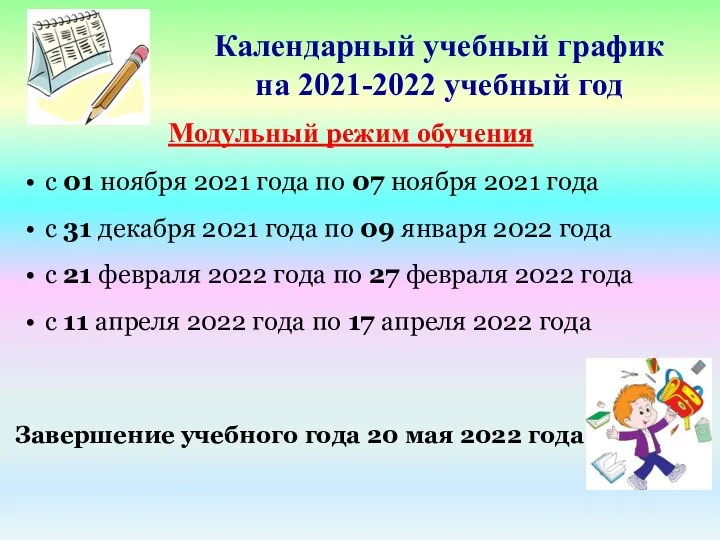 Календарный учебный график на 2021-2022 учебный год Модульный режим обучения Завершение учебного
