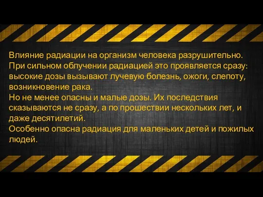 Влияние радиации на организм человека разрушительно. При сильном облучении радиацией это проявляется