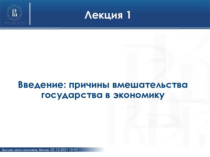 Лекция 1 Введение: причины вмешательства государства в экономику