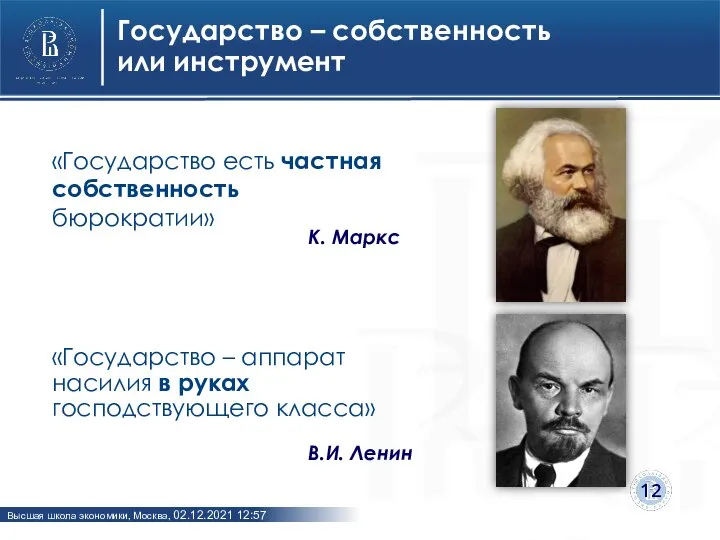 Государство – собственность или инструмент «Государство – аппарат насилия в руках господствующего