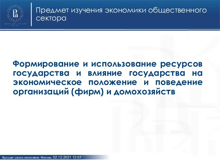 Предмет изучения экономики общественного сектора Формирование и использование ресурсов государства и влияние