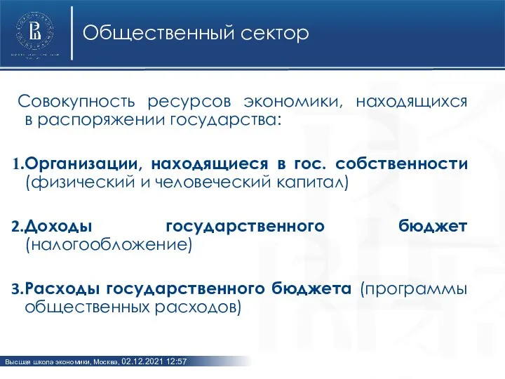 Общественный сектор Совокупность ресурсов экономики, находящихся в распоряжении государства: Организации, находящиеся в