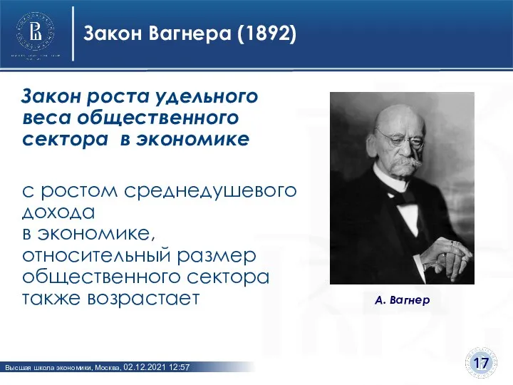 Закон Вагнера (1892) Закон роста удельного веса общественного сектора в экономике с