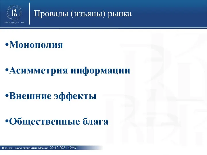 Провалы (изъяны) рынка Монополия Асимметрия информации Внешние эффекты Общественные блага