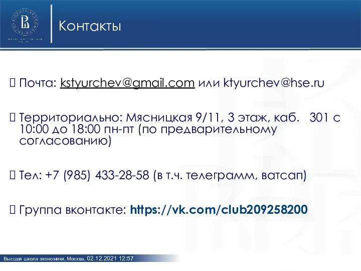 Контакты Почта: kstyurchev@gmail.com или ktyurchev@hse.ru Территориально: Мясницкая 9/11, 3 этаж, каб. 301